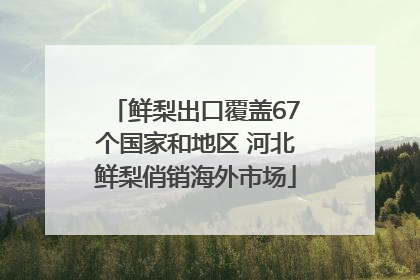 鲜梨出口覆盖67个国家和地区 河北鲜梨俏销海外市场