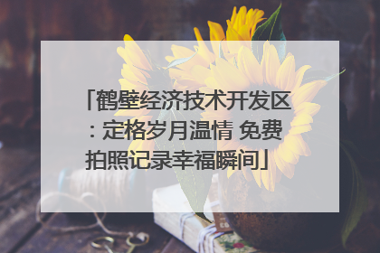 鹤壁经济技术开发区：定格岁月温情 免费拍照记录幸福瞬间