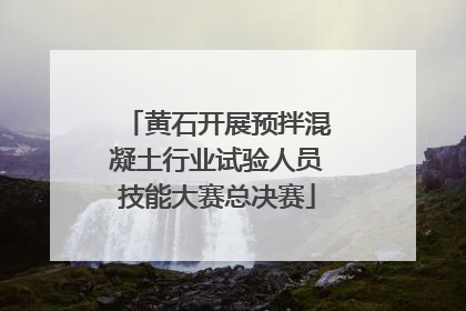 黄石开展预拌混凝土行业试验人员技能大赛总决赛