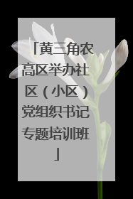 黄三角农高区举办社区（小区）党组织书记专题培训班