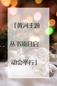 黄河主题丛书项目启动会举行