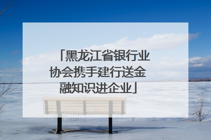 黑龙江省银行业协会携手建行送金融知识进企业