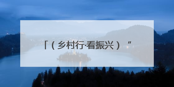 （乡村行·看振兴）“中国杨梅之乡”浙江余姚：一颗杨梅富万家
