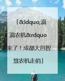 “滴滴农机”来了！成都大邑智慧农机走俏