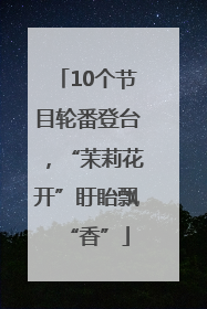 10个节目轮番登台，“茉莉花开”盱眙飘“香”