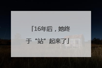 16年后，她终于“站”起来了
