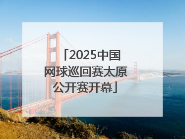 2025中国网球巡回赛太原公开赛开幕