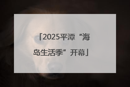 2025平潭“海岛生活季”开幕