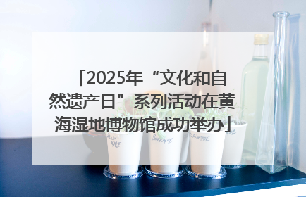 2025年“文化和自然遗产日”系列活动在黄海湿地博物馆成功举办
