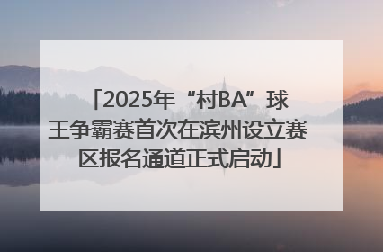 2025年“村BA”球王争霸赛首次在滨州设立赛区报名通道正式启动
