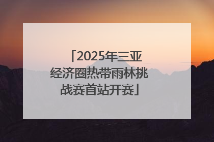 2025年三亚经济圈热带雨林挑战赛首站开赛