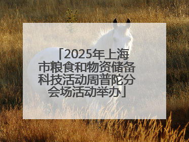 2025年上海市粮食和物资储备科技活动周普陀分会场活动举办