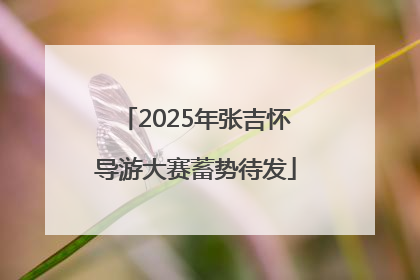 2025年张吉怀导游大赛蓄势待发
