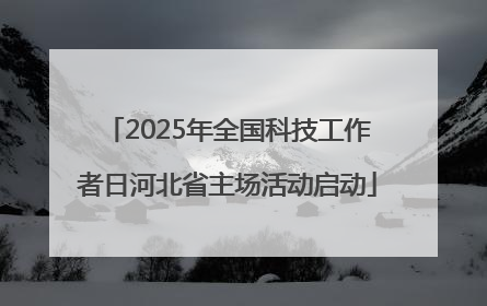 2025年全国科技工作者日河北省主场活动启动