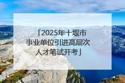 2025年十堰市事业单位引进高层次人才笔试开考