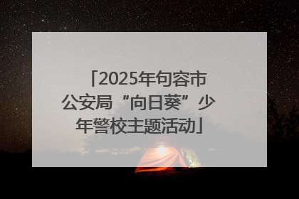 2025年句容市公安局“向日葵”少年警校主题活动