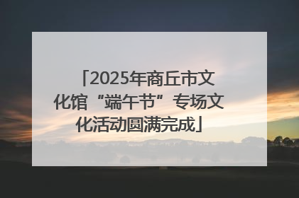 2025年商丘市文化馆“端午节”专场文化活动圆满完成