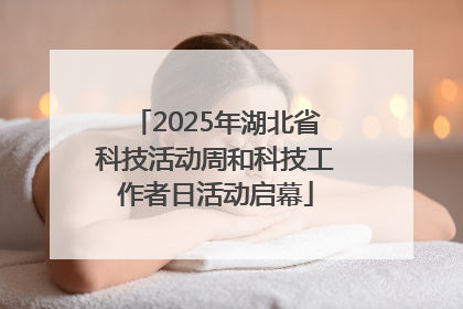 2025年湖北省科技活动周和科技工作者日活动启幕
