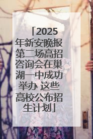 2025年新安晚报第二场高招咨询会在巢湖一中成功举办 这些高校公布招生计划