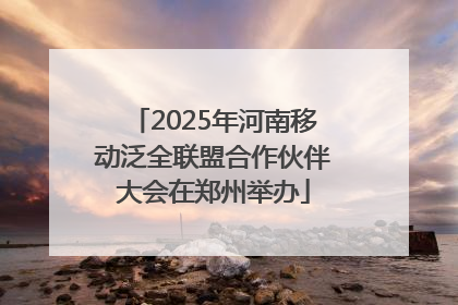 2025年河南移动泛全联盟合作伙伴大会在郑州举办