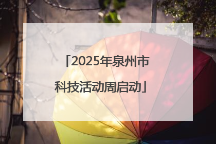 2025年泉州市科技活动周启动