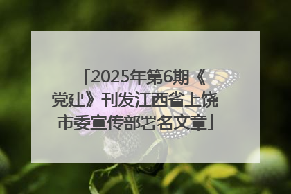 2025年第6期《党建》刊发江西省上饶市委宣传部署名文章