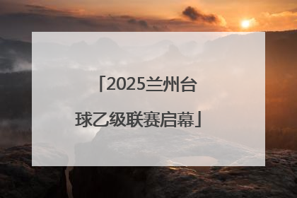 2025兰州台球乙级联赛启幕