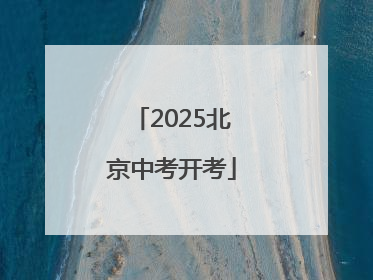 2025北京中考开考