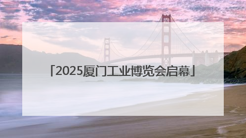 2025厦门工业博览会启幕
