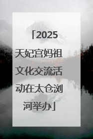 2025天妃宫妈祖文化交流活动在太仓浏河举办