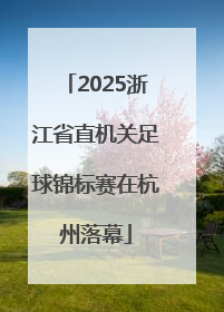 2025浙江省直机关足球锦标赛在杭州落幕