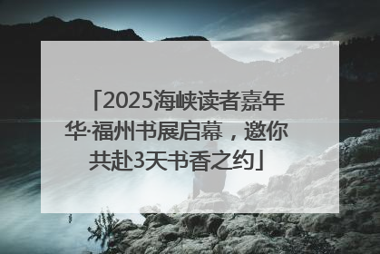 2025海峡读者嘉年华·福州书展启幕，邀你共赴3天书香之约