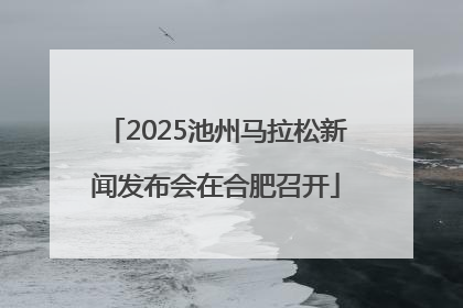 2025池州马拉松新闻发布会在合肥召开