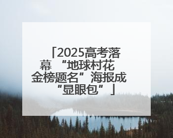 2025高考落幕 “地球村花 金榜题名”海报成“显眼包”