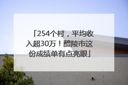 254个村，平均收入超30万！醴陵市这份成绩单有点亮眼
