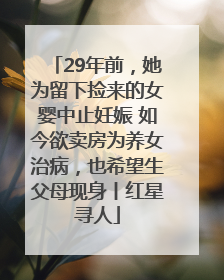 29年前，她为留下捡来的女婴中止妊娠 如今欲卖房为养女治病，也希望生父母现身丨红星寻人