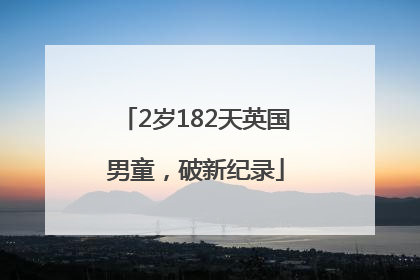 2岁182天英国男童，破新纪录
