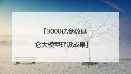 3000亿参数昆仑大模型建设成果