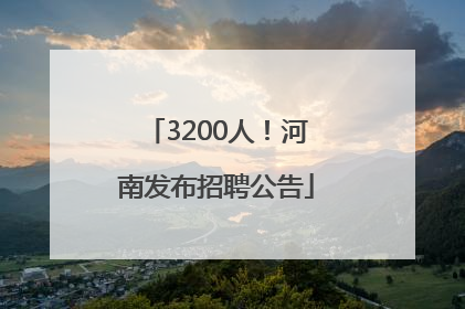 3200人！河南发布招聘公告