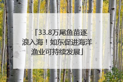 33.8万尾鱼苗逐浪入海！如东促进海洋渔业可持续发展