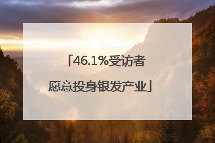 46.1%受访者愿意投身银发产业
