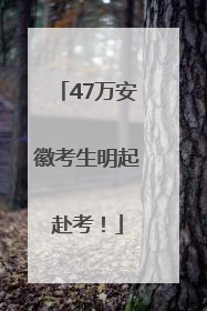 47万安徽考生明起赴考！