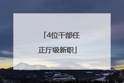 4位干部任正厅级新职