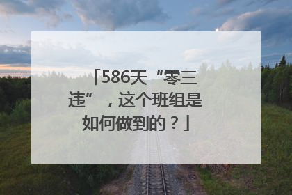 586天“零三违”，这个班组是如何做到的？