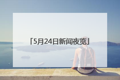 5月24日新闻夜览