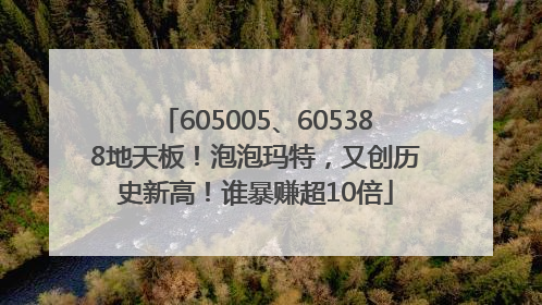 605005、605388地天板！泡泡玛特，又创历史新高！谁暴赚超10倍