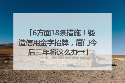 6方面18条措施！锻造信用金字招牌，厦门今后三年将这么办→