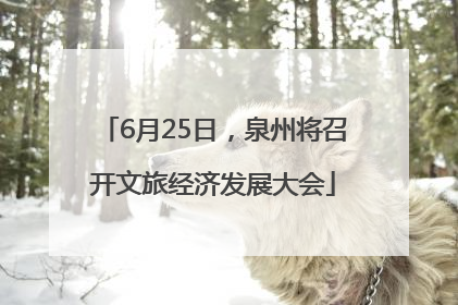 6月25日，泉州将召开文旅经济发展大会