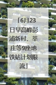 6月23日早高峰彭浦新村、莘庄等9座地铁站计划限流