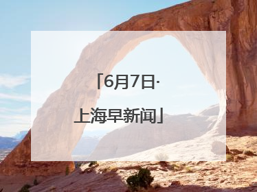 6月7日·上海早新闻